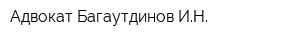 Адвокат Багаутдинов ИН