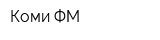 Коми ФМ