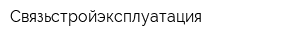 Связьстройэксплуатация