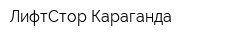 ЛифтСтор Караганда