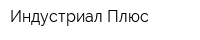 Индустриал-Плюс