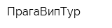 ПрагаВипТур