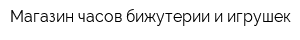 Магазин часов бижутерии и игрушек