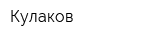 Кулаков
