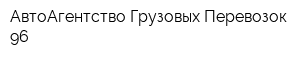 АвтоАгентство Грузовых Перевозок-96