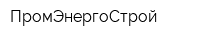 ПромЭнергоСтрой
