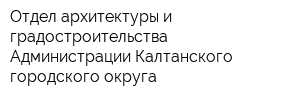 Отдел архитектуры и градостроительства Администрации Калтанского городского округа