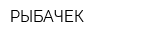 РЫБАЧЕК
