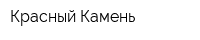 Красный Камень