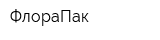 ФлораПак