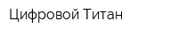 Цифровой Титан
