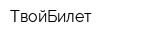 ТвойБилет