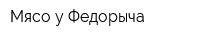 Мясо у Федорыча