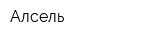 Алсель