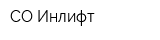 СО Инлифт