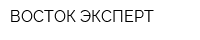 ВОСТОК-ЭКСПЕРТ