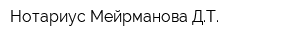 Нотариус Мейрманова ДТ