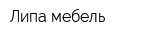 Липа мебель