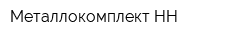 Металлокомплект-НН