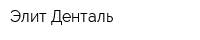 Элит-Денталь