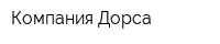 Компания Дорса