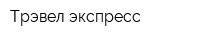 Трэвел экспресс