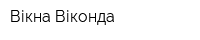 Вікна-Віконда