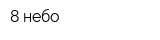 8 небо