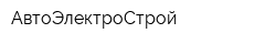 АвтоЭлектроСтрой