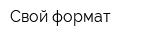 Свой формат