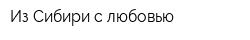 Из Сибири с любовью