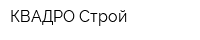 КВАДРО-Строй