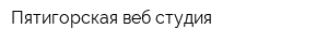 Пятигорская веб-студия