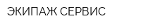 ЭКИПАЖ СЕРВИС
