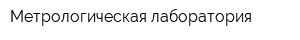 Метрологическая лаборатория