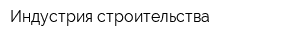 Индустрия строительства