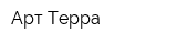 Арт-Терра