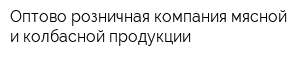 Оптово-розничная компания мясной и колбасной продукции