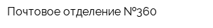 Почтовое отделение  360