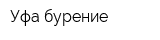 Уфа-бурение