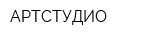 АРТСТУДИО
