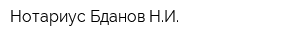 Нотариус Бданов НИ