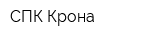 СПК-Крона
