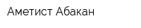 Аметист-Абакан