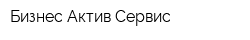 Бизнес-Актив Сервис