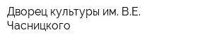 Дворец культуры им ВЕ Часницкого