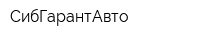 СибГарантАвто