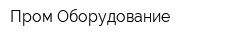 Пром-Оборудование