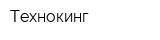 Технокинг