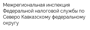 Межрегиональная инспекция Федеральной налоговой службы по Северо-Кавказскому федеральному округу